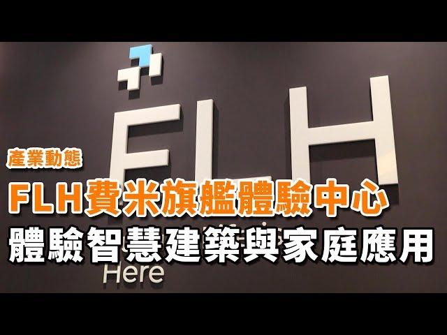 FIBARO台灣總代理FLH費米旗艦體驗中心開幕 呈現完整智慧家庭與智慧建築應用方案 | iBT Magazine