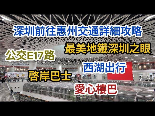 【EP29 深圳前往惠州交通詳細攻略】沙田地鐵站 公交E17路 深圳之眼 西湖出行 啓岸巴士 愛心樓巴