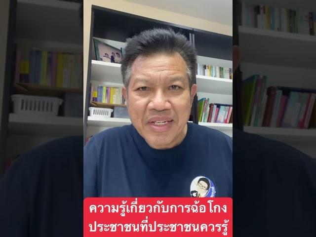 ความรู้เกี่ยวกับการฉ้อโกงประชาชนที่ประชาชนควรรู้