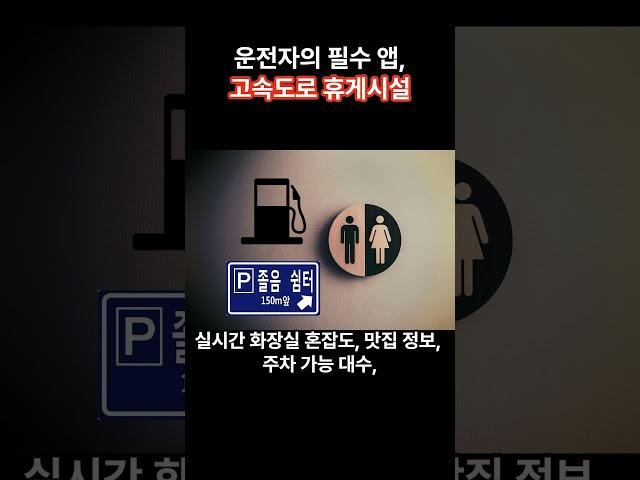 [정보]고속도로 달릴 땐 이 앱 하나면 끝! #고속도로휴게시설