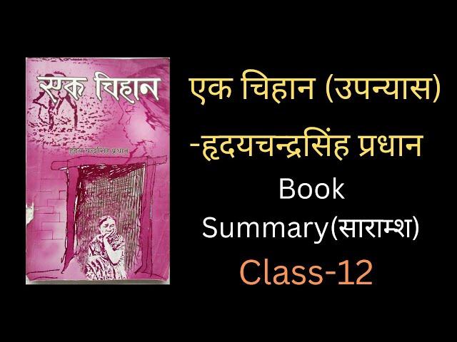 Ek Chihan Upanyas Full Book Summary in Nepali |Class 12 Nepali |