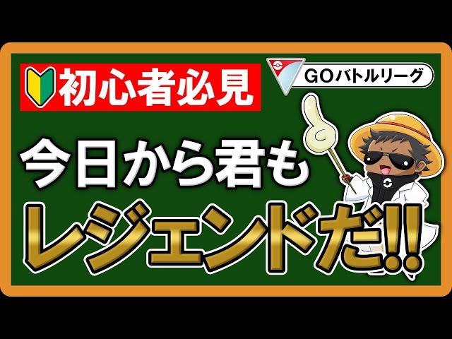 初心者の方でも勝つ方法教えます【ポケモンGOバトルリーグ】