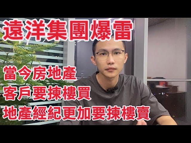 遠洋集團爆雷！當今房地產！客戶要揀樓買！地產經紀更加要揀樓賣！