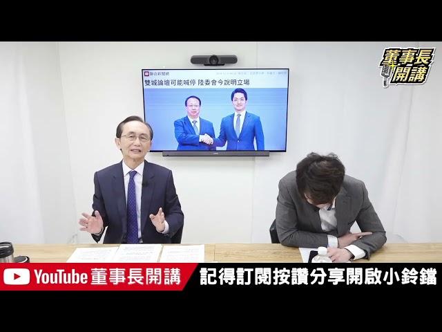 吳董大膽推測：陸委會不會停辦雙城論壇【董事長開講】20241211-1 吳子嘉 張禹宣