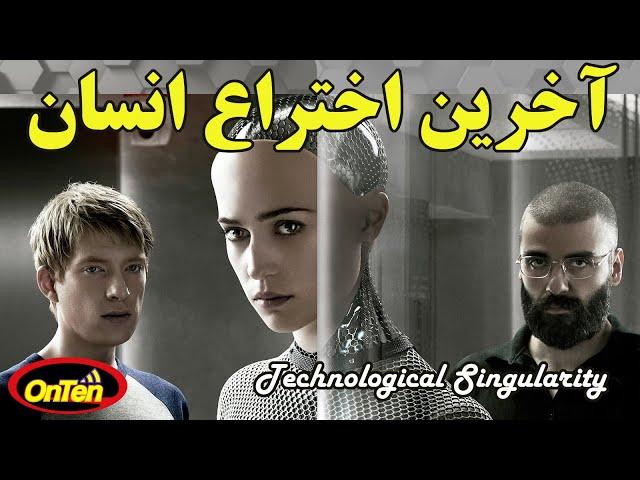 تکینگی فناوری، هوش مصنوعی و آخرین اختراع انسانها