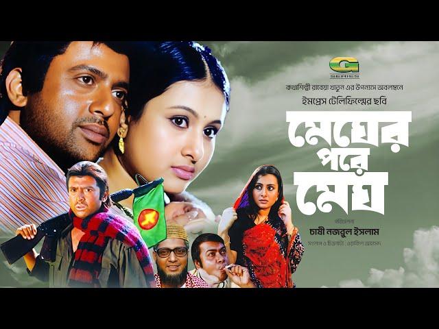 Bangla Movie | Megher Pore Megh | HD1080p | Riaz | Purnima | Mahfuz Ahmed | Shahidul Alam Sachchu