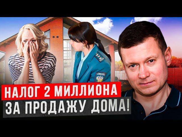 Как налоговая штрафует продавцов квартир и домов!