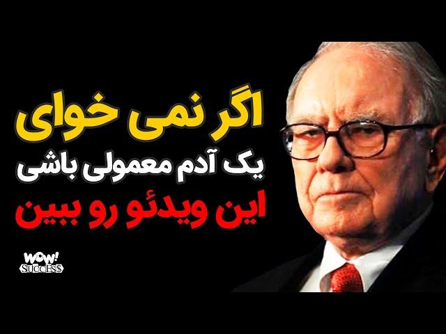 چگونه معمولی نباشیم و به خاص بودن برسیم