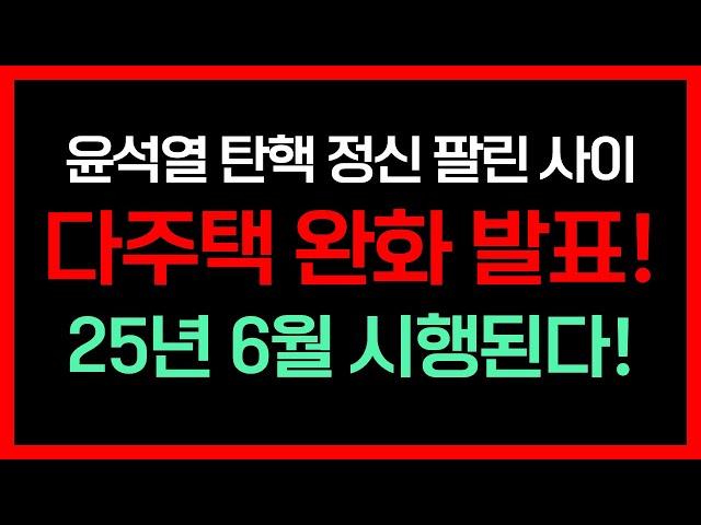 다주택 완화 발표! 계엄령, 탄핵에 묻혔다? 주임사 혜택 부터 주택 수 제외, 각종 세금 혜택까지! 정부가 혼란스러워도 25년 변하지 않는 정책 방향 한가지와 투자 전략은?