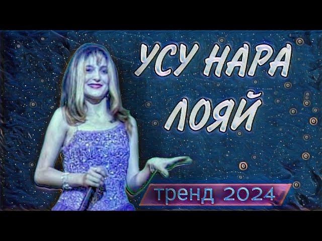 Фарзонаи Хуршед - Усу нара лояй