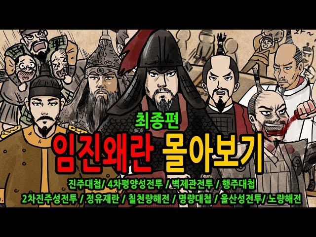 임진왜란 몰아보기 최종편 (310~323회) feat 진주대첩 4차평양성 벽제관 행주대첩 2차진주성 정유재란 칠천량해전 명량대첩 울산성전투 노량해전