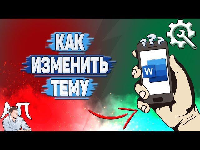 Как изменить тему в Ворде на телефоне? Как поменять тему в Word?