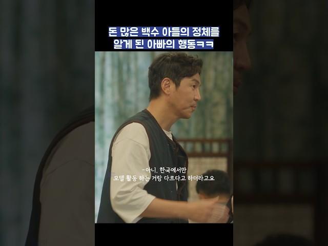 돈 많은 백수 아들의 정체를 알게 된 아빠의 행동ㅋㅋ #shorts #조립식가족 #황인엽 #정채연 #배현성