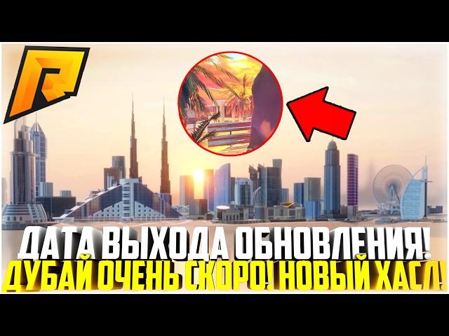 ДАТА ВЫХОДА ОБНОВЛЕНИЯ... ДУБАЙ УЖЕ СКОРО! ХАСЛ ОНЛАЙН 2.0! ЛЕТНИЙ ПРОПУСК НА РАДМИРЕ! - RADMIR CRMP