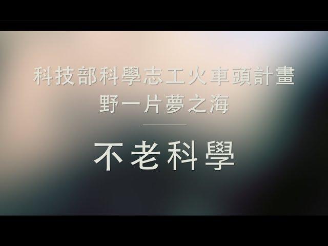 野一片夢之海「鳳山不老科學」