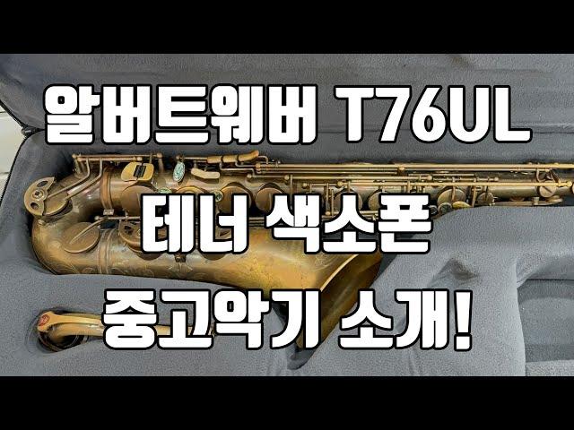 (판매완료)알버트웨버 T76UL 테너색소폰 중고악기 소개!