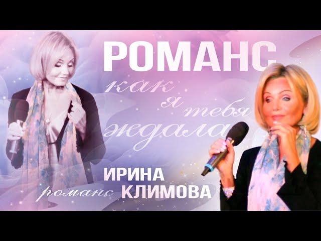 Ирина Климова - Романс | Как я тебя ждала