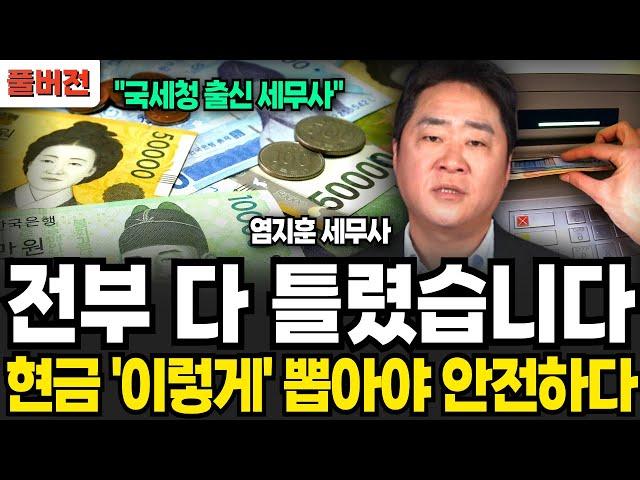 전부 다 틀렸습니다 현금 이렇게 뽑아야 안전하다 (염지훈 세무사, 국세청 아는 형 / 풀버전)