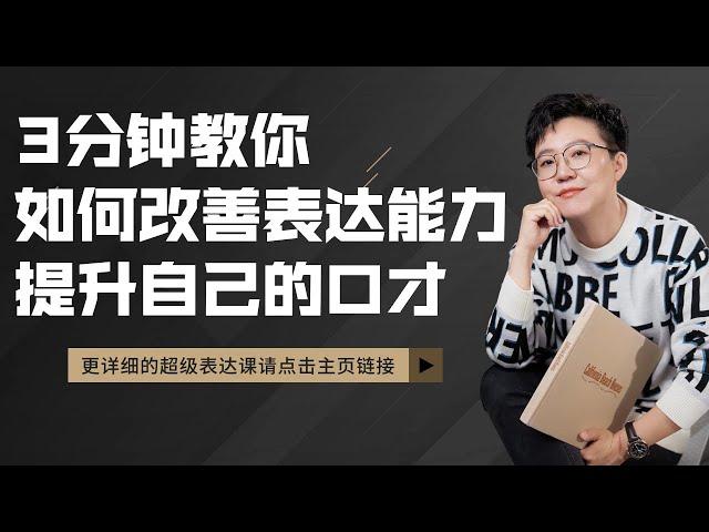 【张琦商业咨询】3分钟教你如何改善表达能力，提升自己的口才！