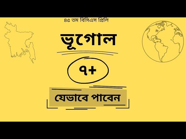 ভূগোল ও পরিবেশ । Geography and Environment | BCS Preliminary Short Suggestion