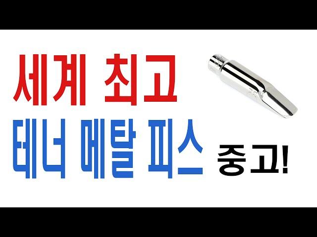 와! 특별한 기회 세계최고 명품 테너메탈피스 중고