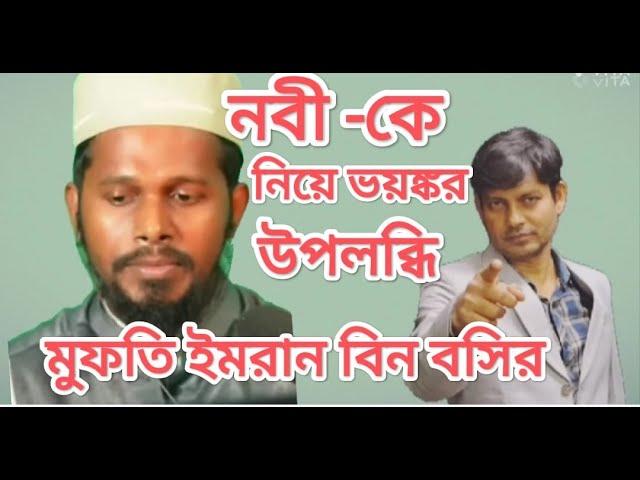 নবী কে নিয়ে এ কি কথা বললেন  মুফতি ইমরান বিন বসির