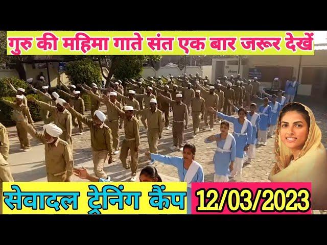 निरंकारी सेवादल ट्रेनिंग कैंप 12/03/2023 Live देखें|#Nirankari sevadal training camp#nirankari piti