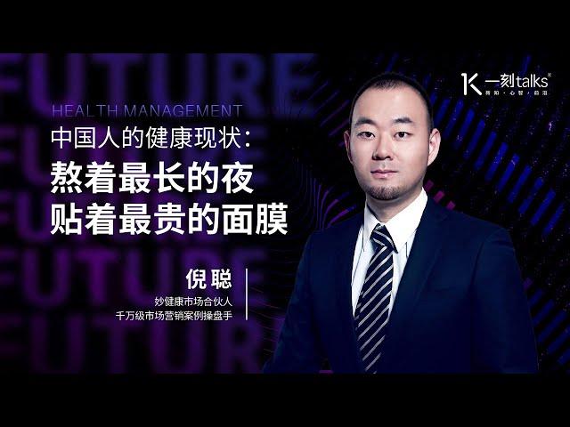 一刻talks |中国人的健康现状：“熬着最长的夜，贴着最贵的面膜”