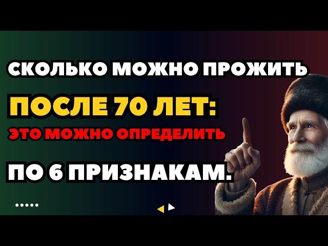 Сколько можно прожить после 70 лет: это можно определить по 6 признакам