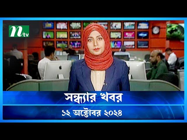 🟢 সন্ধ্যার খবর | Shondhar Khobor | ১২ অক্টোবর ২০২৪ | NTV Latest News Bulletin | NTV News