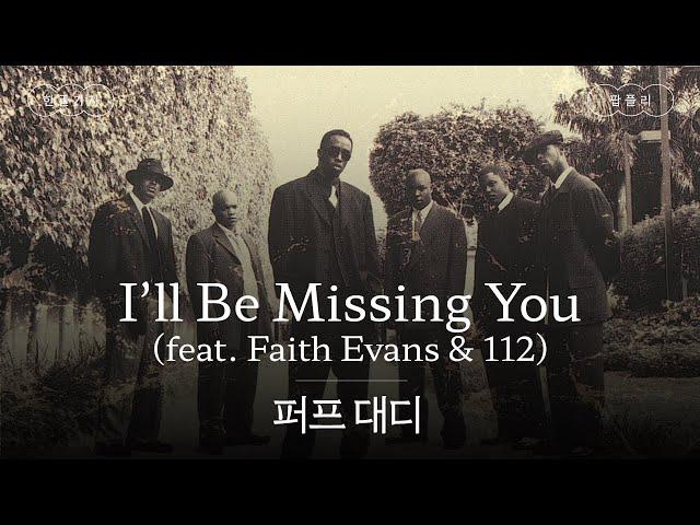 힐링곡인 줄 알았던 추모곡..️‍🩹 [가사 번역] 퍼프 대디 (Puff Daddy) - I'll Be Missing You (feat. Faith Evans & 112)