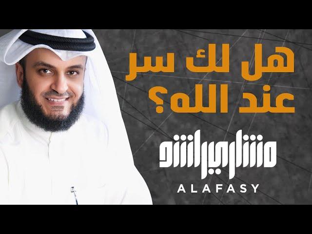 هل لك سر عند الله | مشاري راشد العفاسي Hal Laka Sirrun Nashid Mishary Alafasy