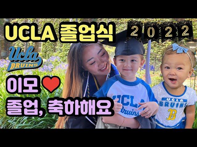 UCLA Graduation 2022 | Proud of You, Aunt TaeJi! UCLA 졸업한 주니지아 이모~ 자랑스러운 이모, 딸, 동생 졸업식 가기️