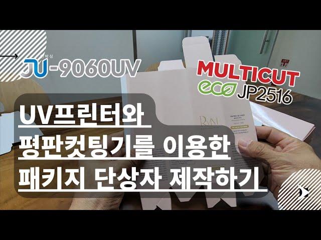 UV프린팅과 평판컷팅기를 이용한 패키지 단상자 박스 제작하기[재현테크]