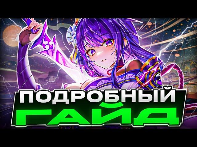 Подробный и Актуальный | Гайд на Райдэн в 5.0