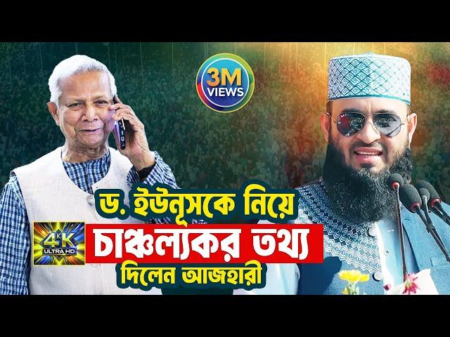 ড. ইউনূসকে নিয়ে চাঞ্চল্যকর তথ্য দিলেন আজহারী | Mizanur Rahman Azhari Waz 2025