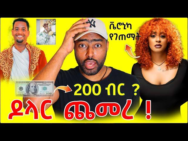 ዶላር ምንዛሪ በባንክ ጨመረ ቬሮኒካ Veronica Adane የገጠማት ጉድ | ashruka channel