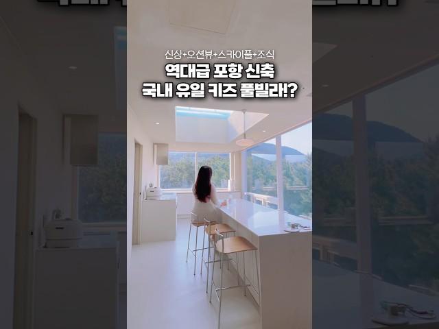 스카이풀이 있는 초초초초신상 키즈 풀빌라 추천 #포항여행 #여행에미치다 #포항풀빌라 #포항숙소 #슬로우오션 #웨일K #신축펜션 #신상펜션 #신상풀빌라