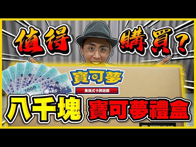 史上最貴一盒要價8000元 「寶可夢集換式卡牌遊戲 Classic」值得購買嗎？