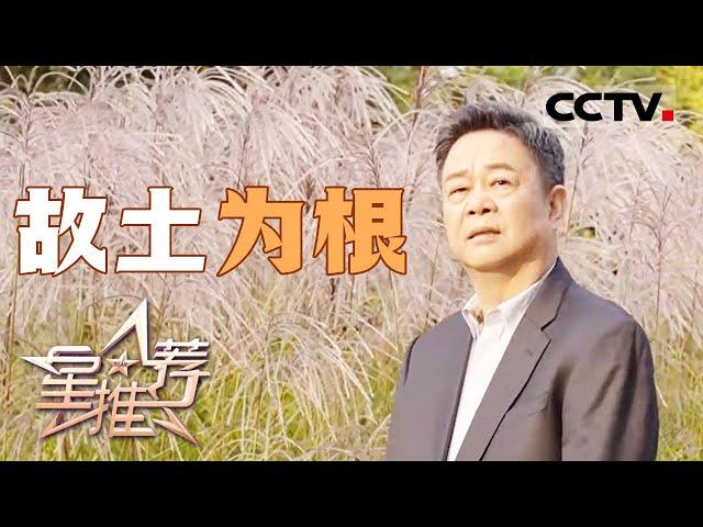 《星推荐》习辛：故土就是伟大的国家 20241115【CCTV电视剧】