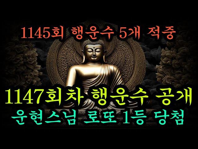 로또 1등 1147회차 행운수 공개[1145회차 5개 적중, 1142회차 당첨번호 7개 모두 적중]