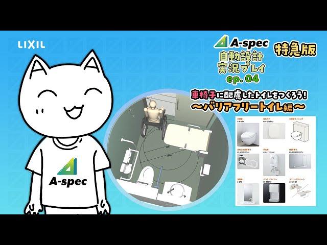 【LIXIL】【A-SPEC】自動設計実況プレイep04_[特急版]車椅子に配慮したトイレをつくろう！～バリアフリートイレ編～