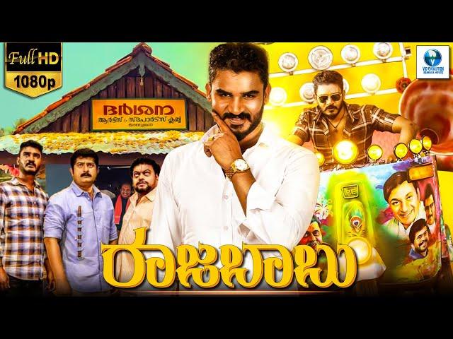 ರಾಜಬಾಬು - RAJABABU | Kannada Full Movie | Chikkanna | Kannada HD Movie