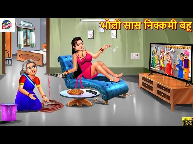 भोली सास निक्कमी बहू | Bholi Saas Nikammi Bahu | Hindi Kahani | Moral Stories | Bedtime Stories