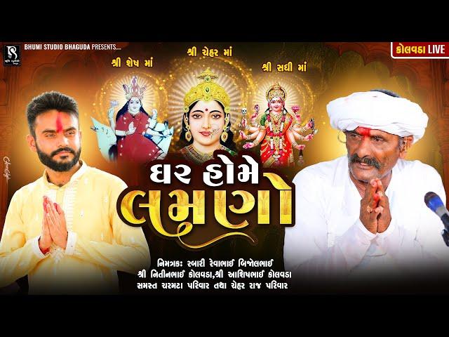 ઘર હોમે લમણો - Nitin Kolvada || Chehar Maa Ni Ramel || Full Video