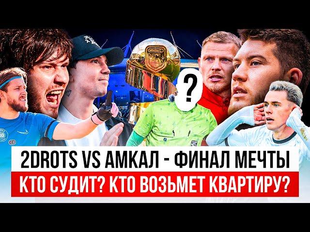 АМКАЛ - 2DROTS: ФИНАЛ МЕЧТЫ? КТО СУДИТ? КТО ПОЛУЧИТ КВАРТИРУ? КТО ЛУЧШЕ? #медиасандали