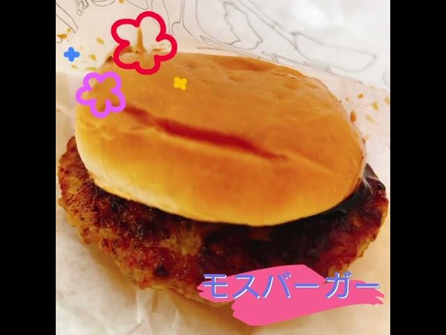 #モスバーガー #mosburger #mos #ハンバーガー #チェーン店 #チェンメシ  #チェン飯 #チェーン店グルメ #トラコ #三重県 #トラコチャンネル #ありがとうございました