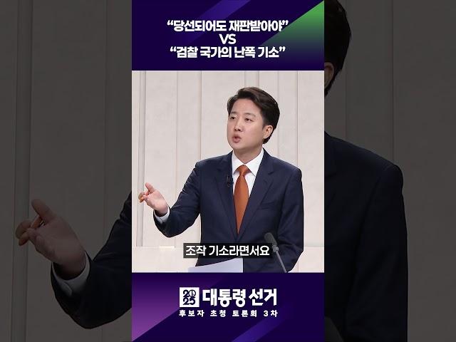 "당선돼도 재판 받아야" VS "검찰 국가의 난폭 기소"  #shorts / KBS