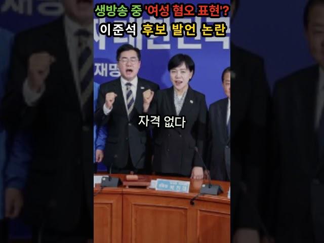 생방송 중 '여성 혐오 표현'? 이준석 후보 발언 논란  #이준석 #TV토론논란 #여성비하