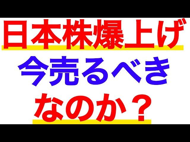 日本株爆上げ！いつ売ればいい？今知っておくべき【株の売り時】4つを徹底解説！